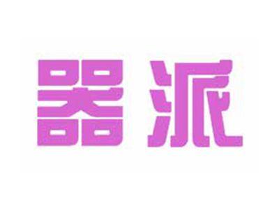器派