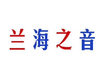 兰海之音