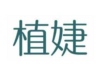 植婕