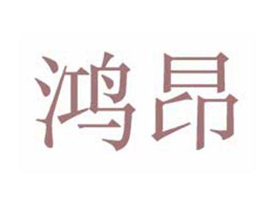 鸿昂