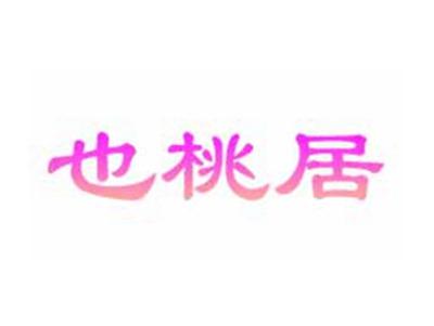 也桃居