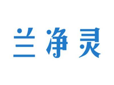 兰净灵