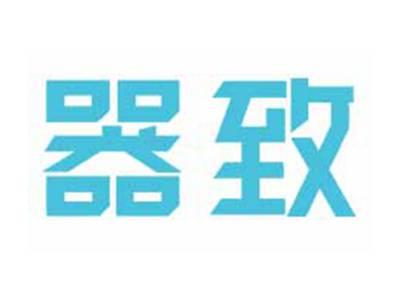 器致