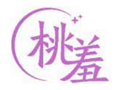 桃羞