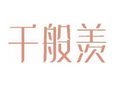 千般羡