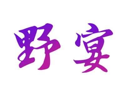 野宴