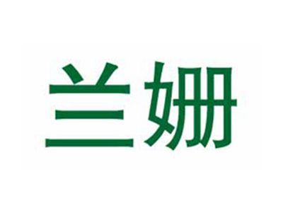 兰姗