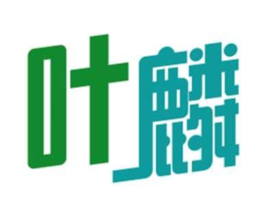 叶麟