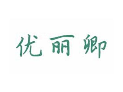 优丽卿