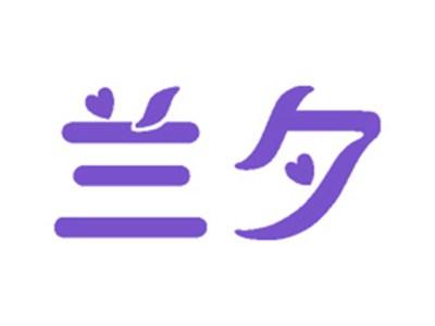 兰夕
