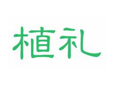 植礼