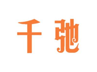 千弛