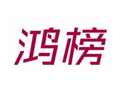 鸿榜
