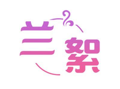 兰絮