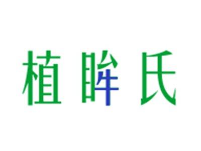 植眸氏