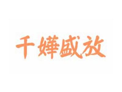 千嬅盛放