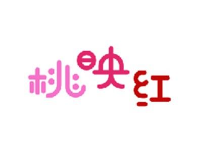 桃映红