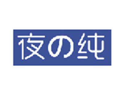 夜の纯