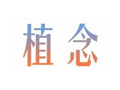 植念