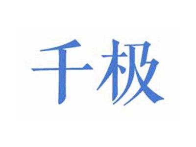 千极