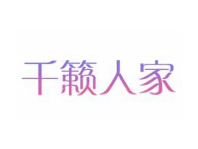 千籁人家