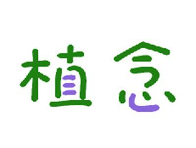 植念