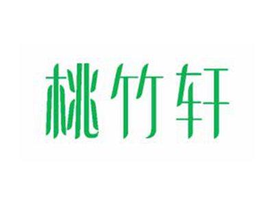 桃竹轩