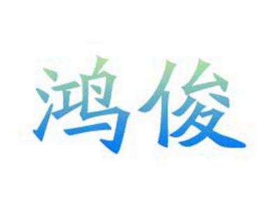 鸿俊