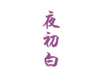 夜初白