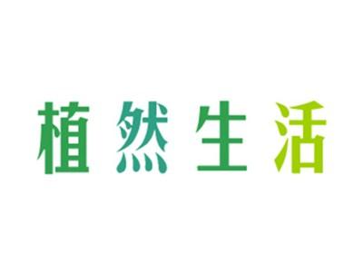 植然生活