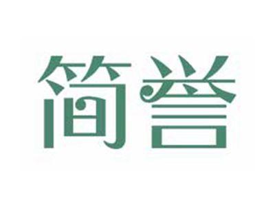 简誉