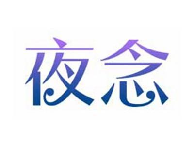 夜念