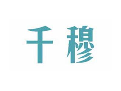 千穆