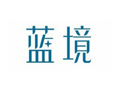 蓝境