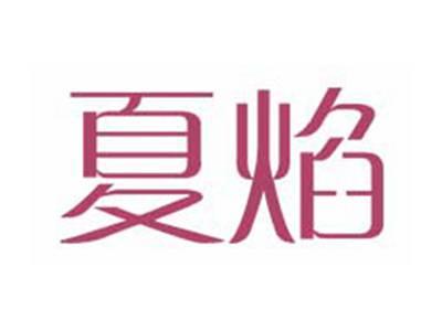 夏焰