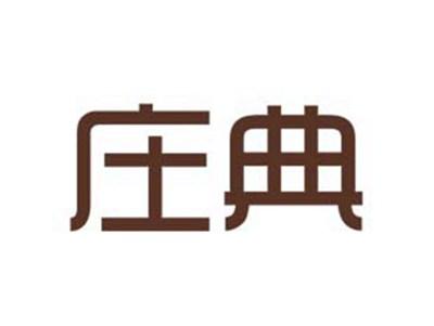 庄典