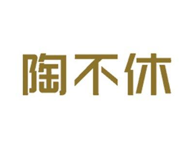 陶不休