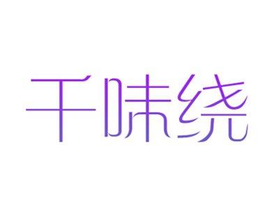 千味绕