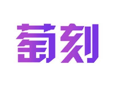 萄刻