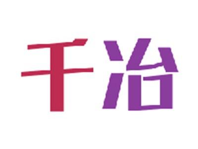 千冶
