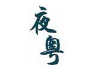 夜粤