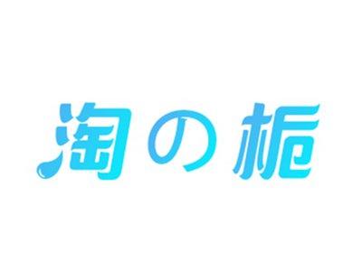 淘の栀