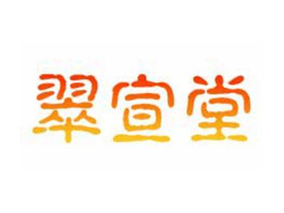翠宣堂
