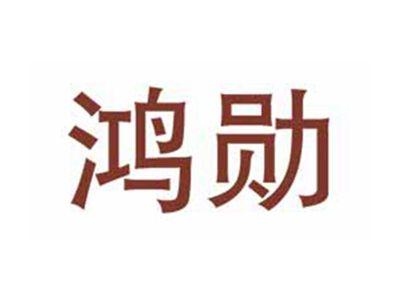 鸿勋