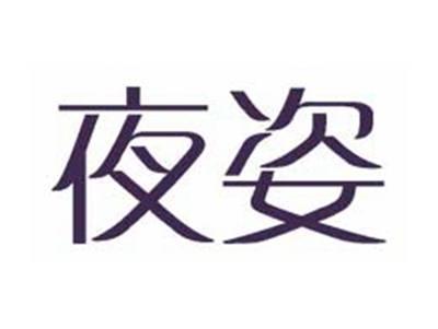 夜姿