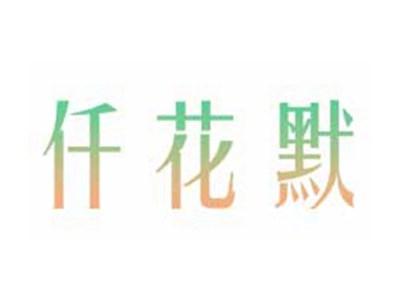 仟花默
