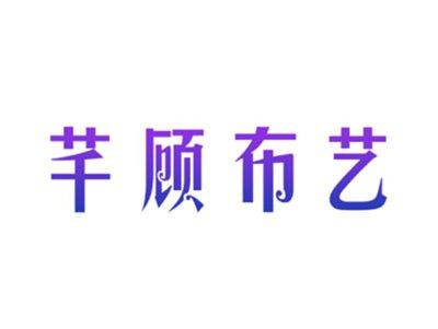 芊顾布艺