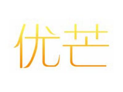 优芒