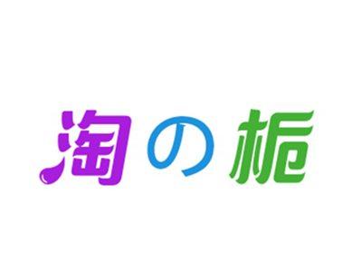 淘の栀