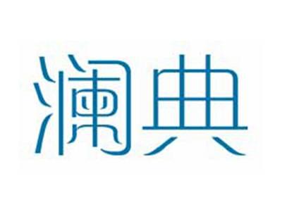 澜典
